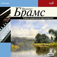 Классика Иоганнес Брамс Самые знаменитые произведения (mp3) артикул 10168b.