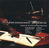 Фортепианный квартет имени М М Ипполитова-Иванова Бетховен / Брамс Фортепианные квартеты артикул 10169b.