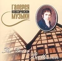 Галерея классической музыки The Best Of Beethoven артикул 10234b.