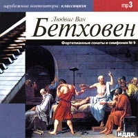 Людвиг Ван Бетховен Фортепианные сонаты и симфония №9 (mp3) артикул 10242b.