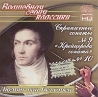 Волшебная серия классики Людвиг Ван Бетховен Скрипичные сонаты № 9 "Крейцерова соната" и № 10 артикул 10252b.