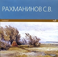 С В Рахманинов "Алеко" (mp3) артикул 10276b.