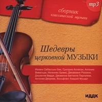 Сборник классической музыки Шедевры церковной музыки (mp3) артикул 10302b.