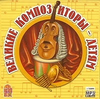 Великие композиторы - детям (mp3) артикул 10303b.